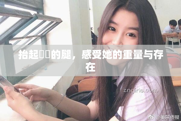 抬起妺妺的腿，感受她的重量与存在