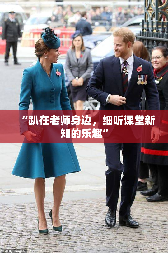 “趴在老师身边，细听课堂新知的乐趣”