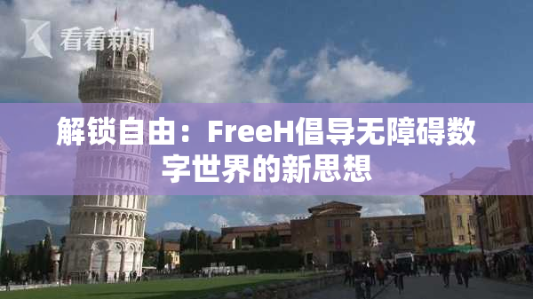 解锁自由：FreeH倡导无障碍数字世界的新思想