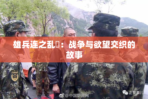 雄兵连之乱婬：战争与欲望交织的故事