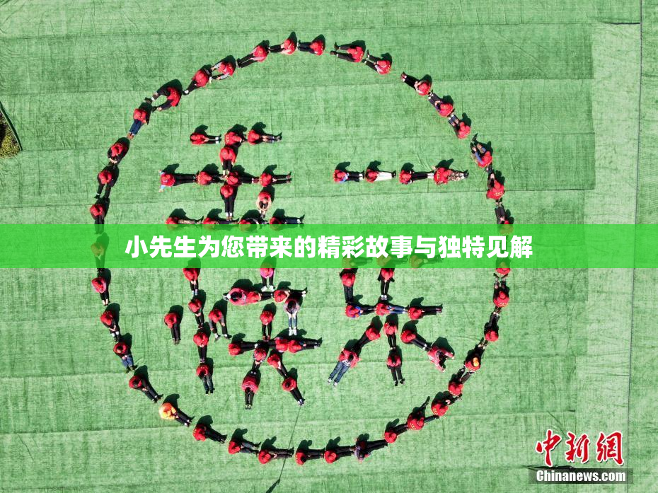 小先生为您带来的精彩故事与独特见解