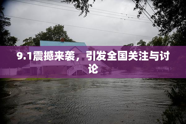 9.1震撼来袭，引发全国关注与讨论