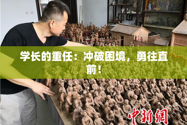 学长的重任：冲破困境，勇往直前！