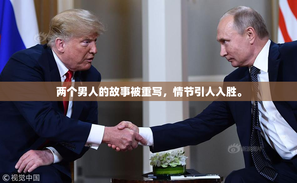 两个男人的故事被重写，情节引人入胜。