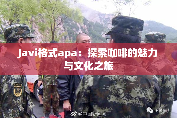 Javi格式apa：探索咖啡的魅力与文化之旅