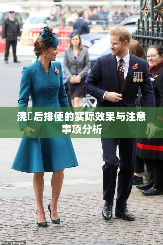 浣腸后排便的实际效果与注意事项分析
