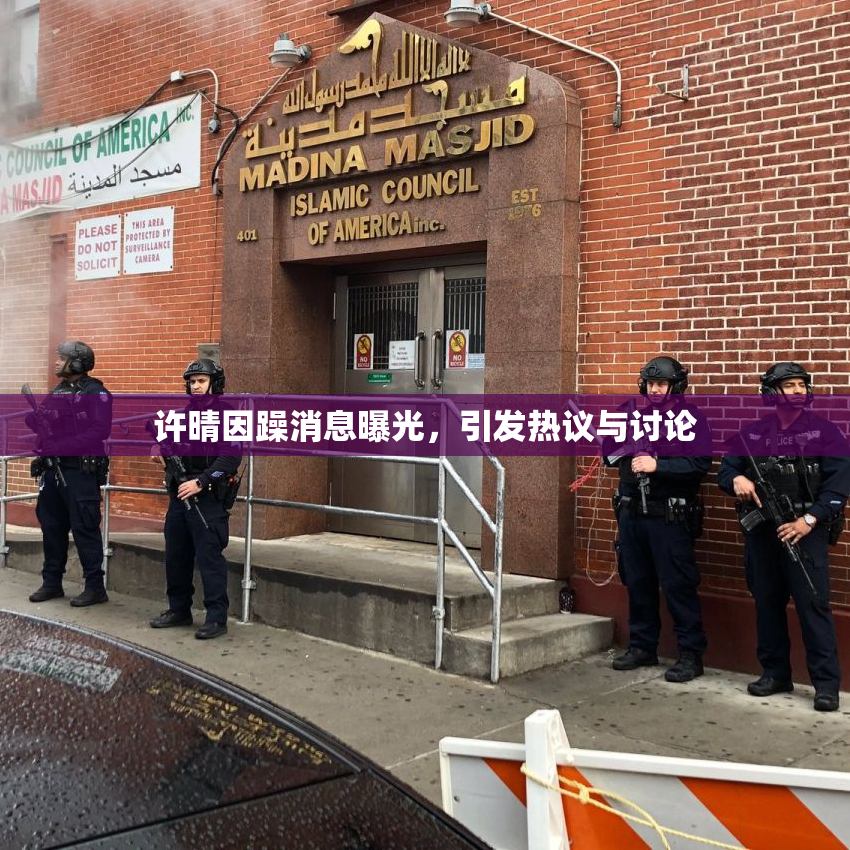 许晴因躁消息曝光，引发热议与讨论