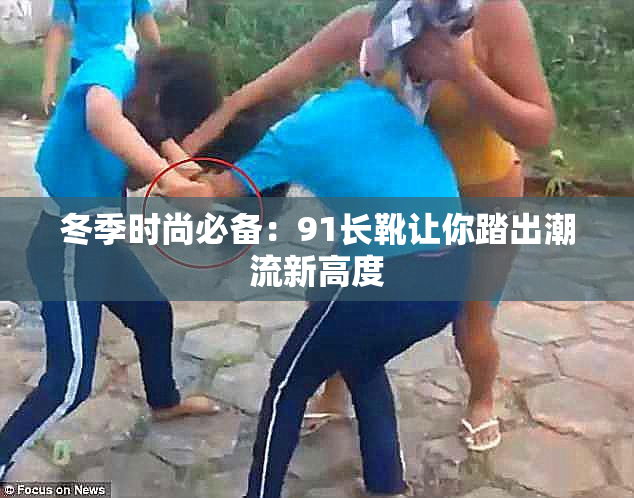 冬季时尚必备：91长靴让你踏出潮流新高度