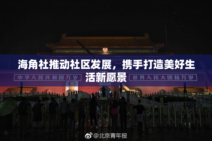 海角社推动社区发展，携手打造美好生活新愿景