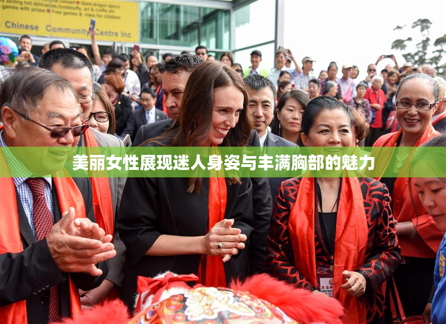 美丽女性展现迷人身姿与丰满胸部的魅力