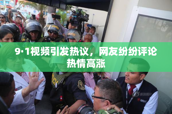 9·1视频引发热议，网友纷纷评论热情高涨