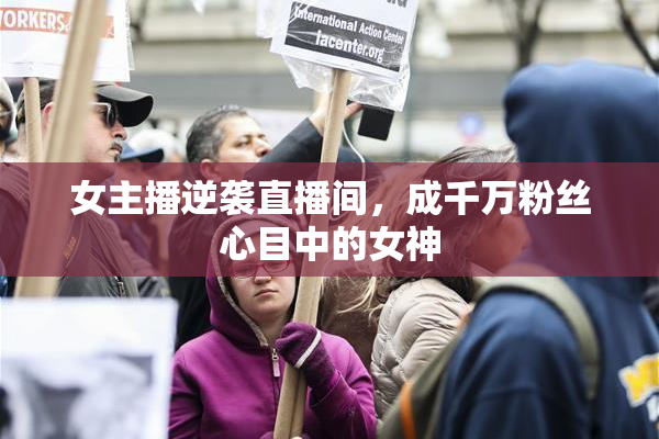 女主播逆袭直播间，成千万粉丝心目中的女神