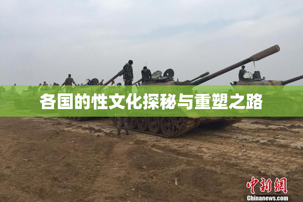 各国的性文化探秘与重塑之路