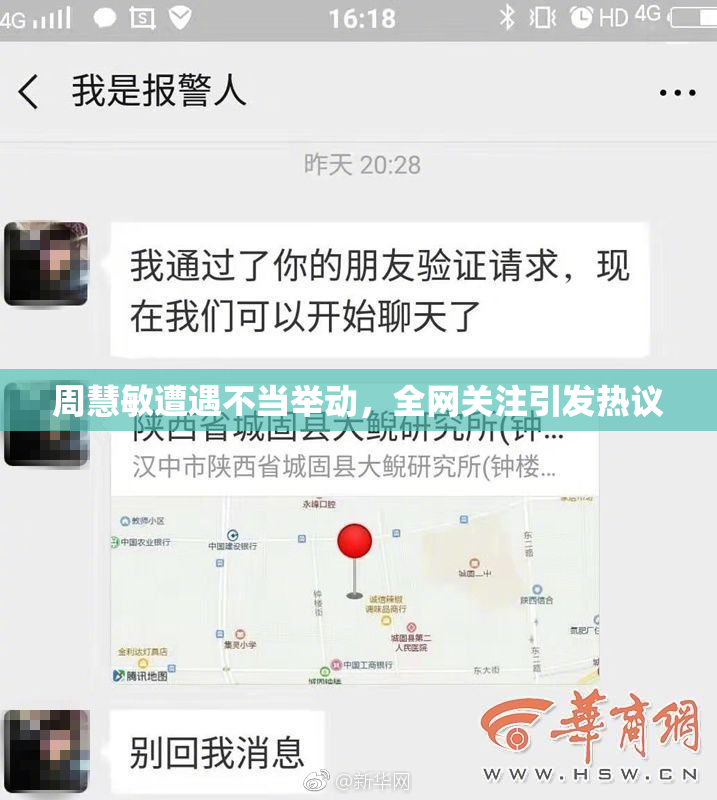 周慧敏遭遇不当举动，全网关注引发热议