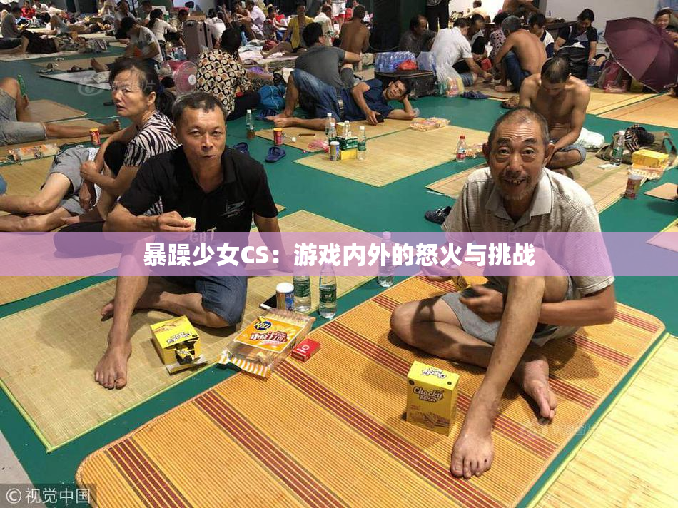 暴躁少女CS：游戏内外的怒火与挑战