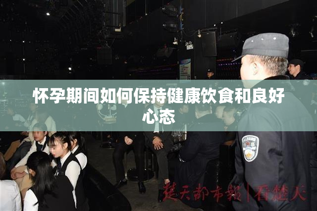 怀孕期间如何保持健康饮食和良好心态