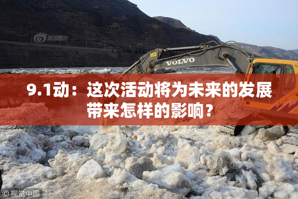 9.1动：这次活动将为未来的发展带来怎样的影响？