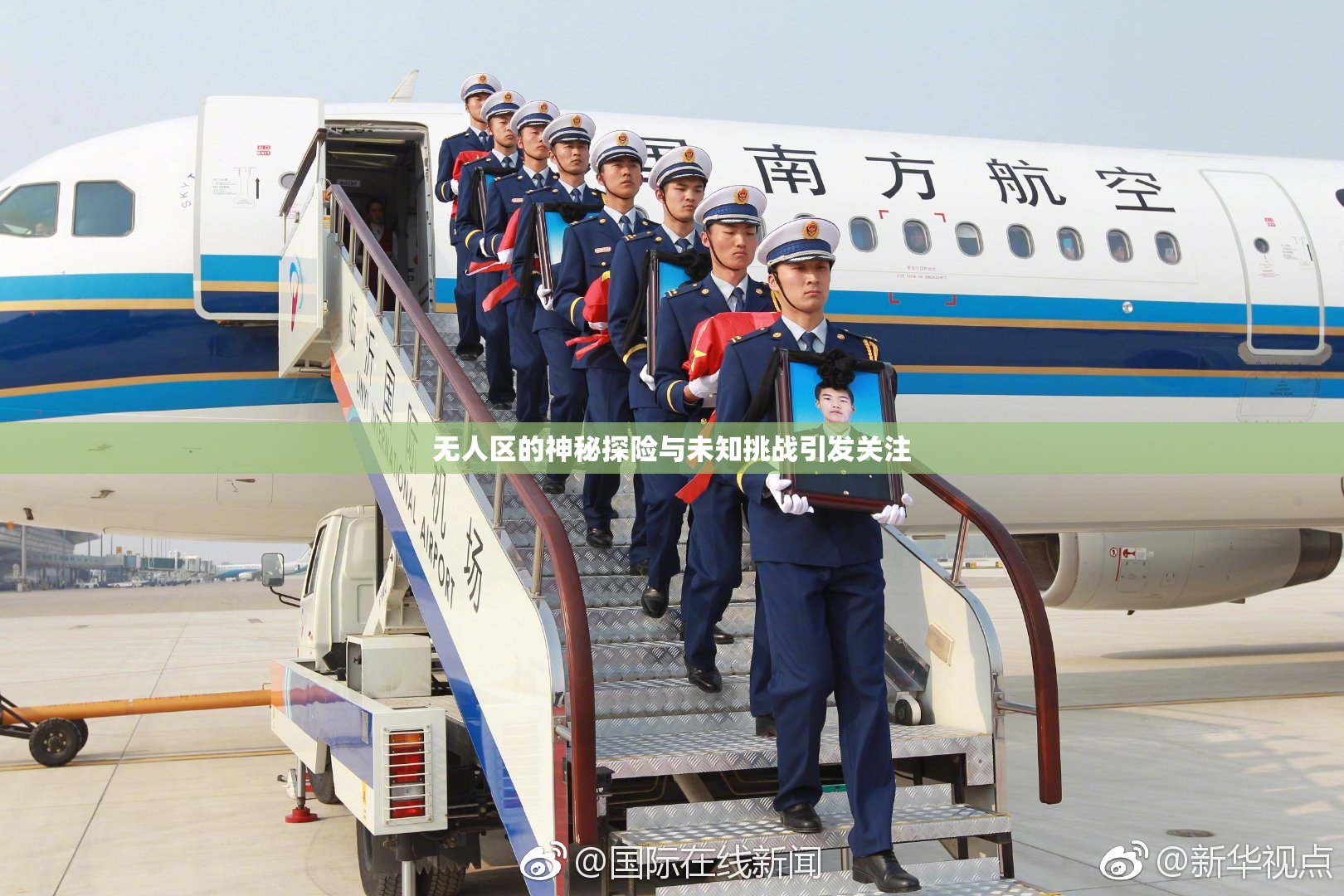 无人区的神秘探险与未知挑战引发关注