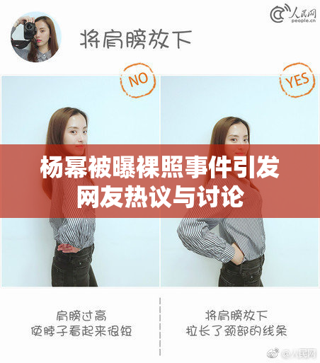 杨幂被曝裸照事件引发网友热议与讨论