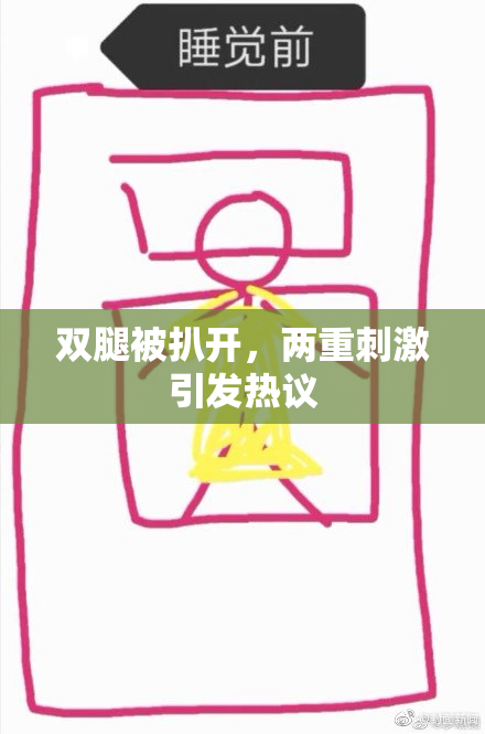 双腿被扒开，两重刺激引发热议