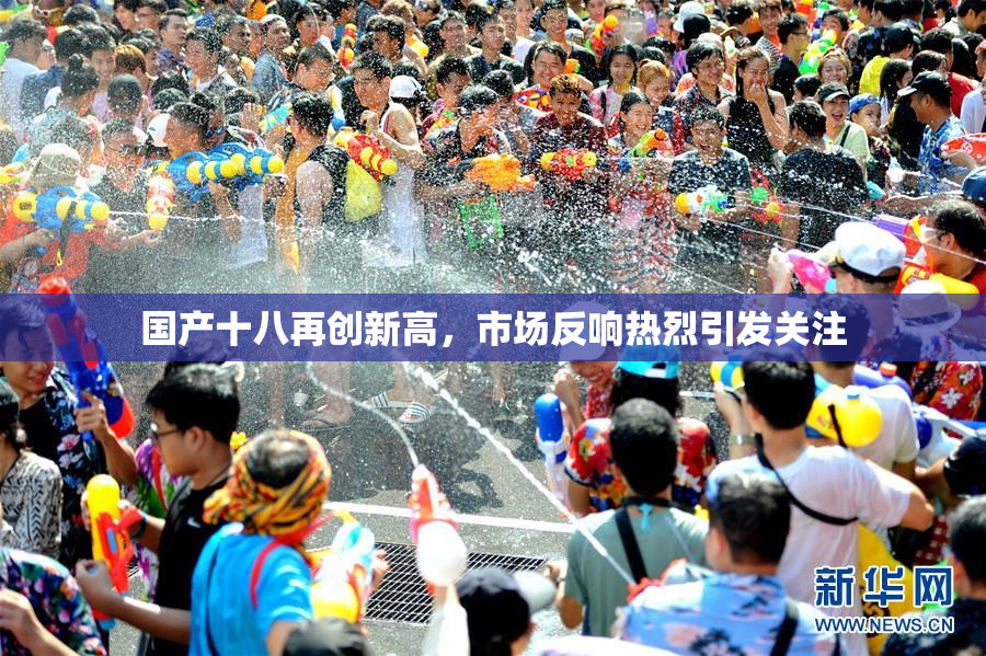 国产十八再创新高，市场反响热烈引发关注