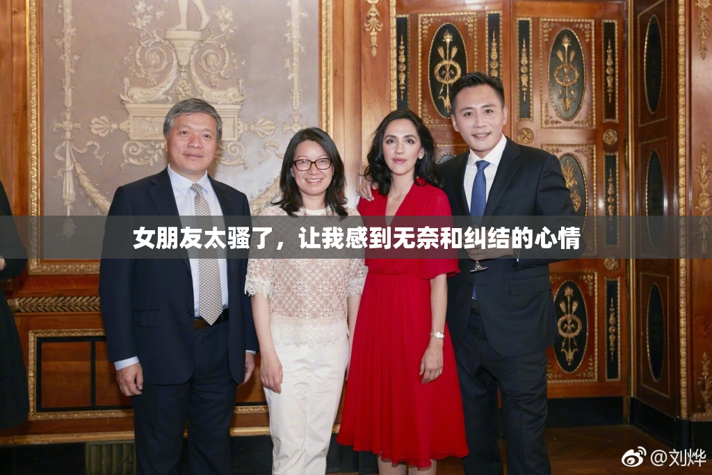 女朋友太骚了，让我感到无奈和纠结的心情
