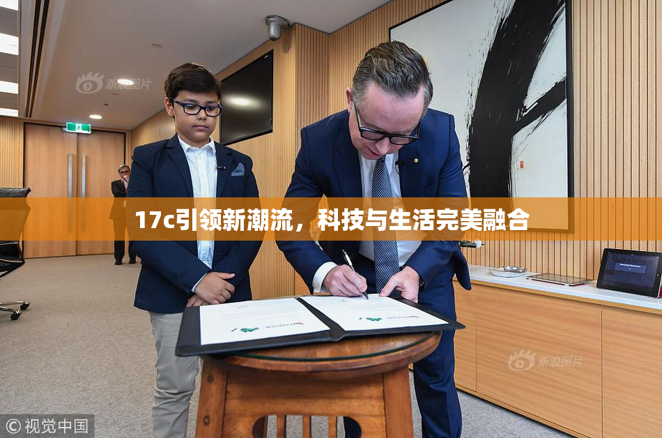 17c引领新潮流，科技与生活完美融合