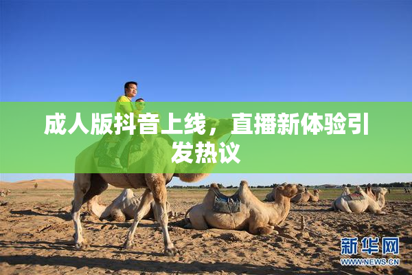 成人版抖音上线，直播新体验引发热议
