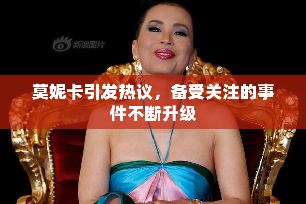 莫妮卡引发热议，备受关注的事件不断升级
