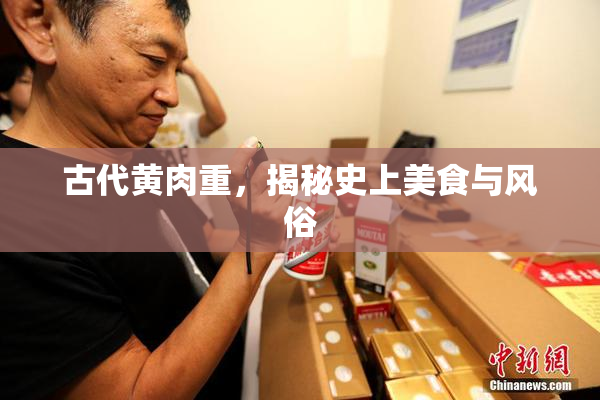 古代黄肉重，揭秘史上美食与风俗