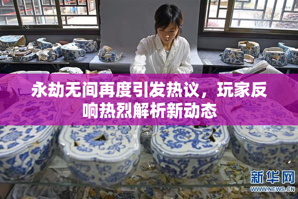 永劫无间再度引发热议，玩家反响热烈解析新动态