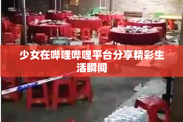 少女在哔哩哔哩平台分享精彩生活瞬间
