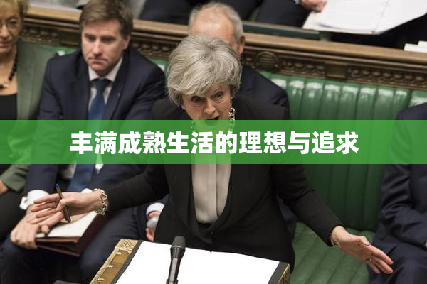 丰满成熟生活的理想与追求
