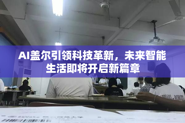 AI盖尔引领科技革新，未来智能生活即将开启新篇章