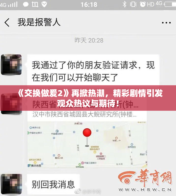 《交换做爰2》再掀热潮，精彩剧情引发观众热议与期待！