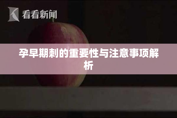 孕早期刺的重要性与注意事项解析