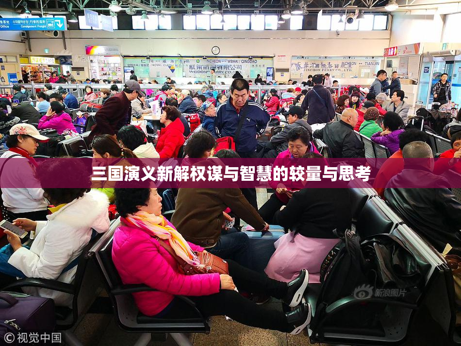 三国演义新解权谋与智慧的较量与思考