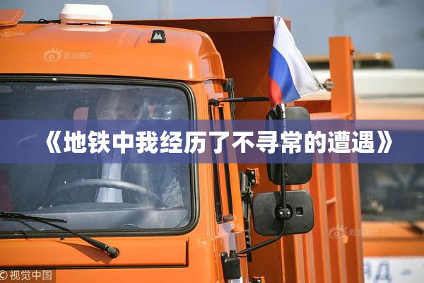 《地铁中我经历了不寻常的遭遇》