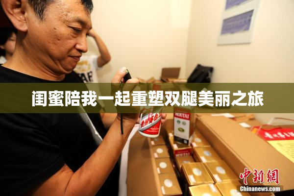 闺蜜陪我一起重塑双腿美丽之旅