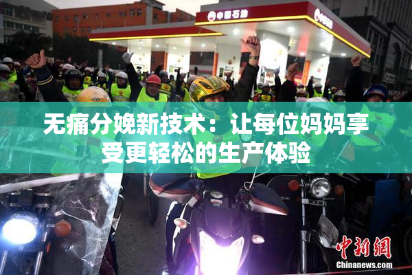 无痛分娩新技术：让每位妈妈享受更轻松的生产体验