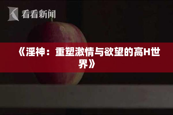 《淫神：重塑激情与欲望的高H世界》