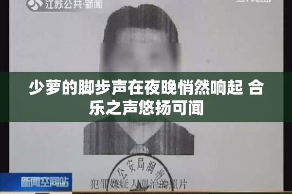 少萝的脚步声在夜晚悄然响起 合乐之声悠扬可闻