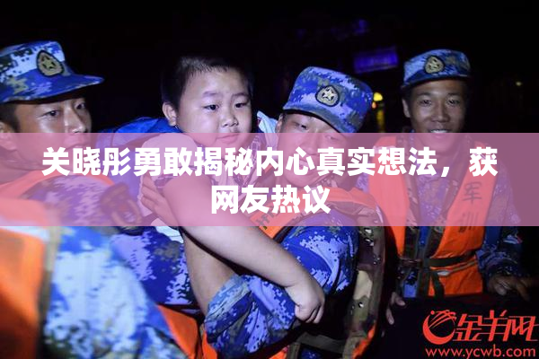 关晓彤勇敢揭秘内心真实想法，获网友热议