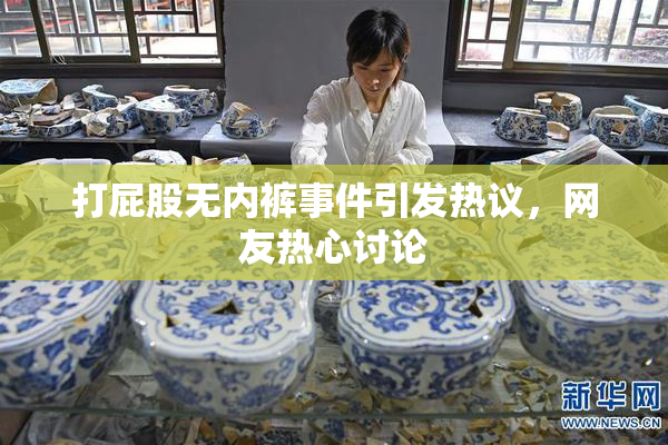 打屁股无内裤事件引发热议，网友热心讨论