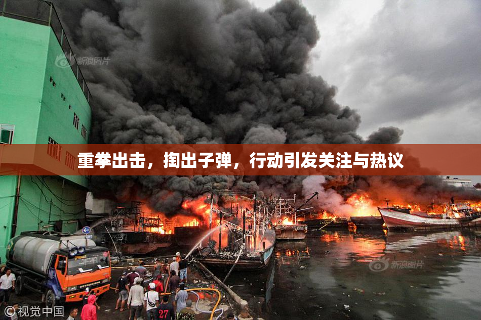 重拳出击，掏出子弹，行动引发关注与热议