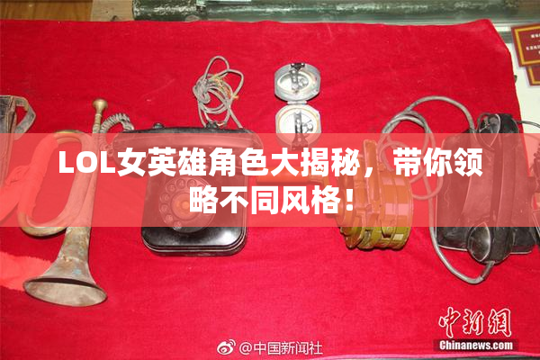 LOL女英雄角色大揭秘，带你领略不同风格！