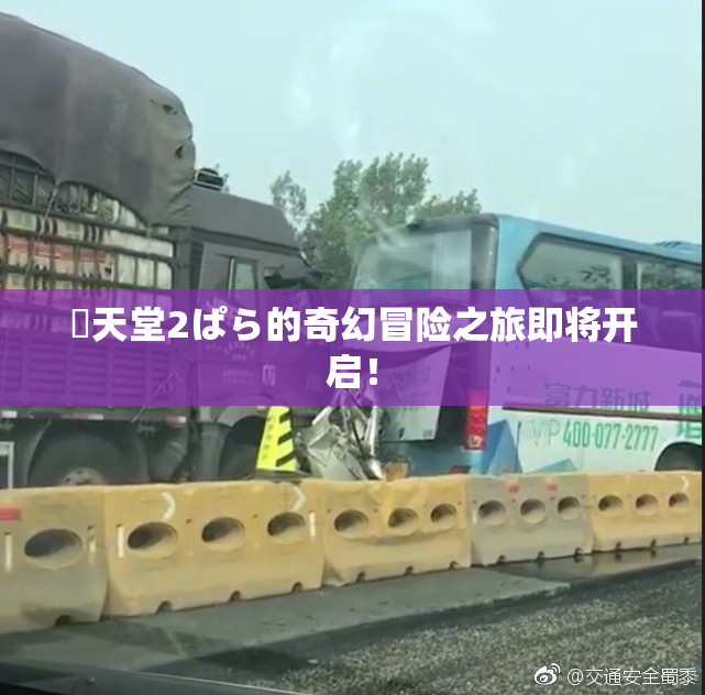 妺天堂2ぱら的奇幻冒险之旅即将开启！