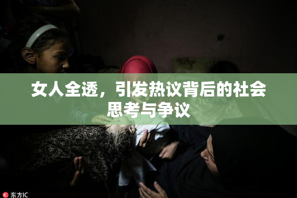 女人全透，引发热议背后的社会思考与争议
