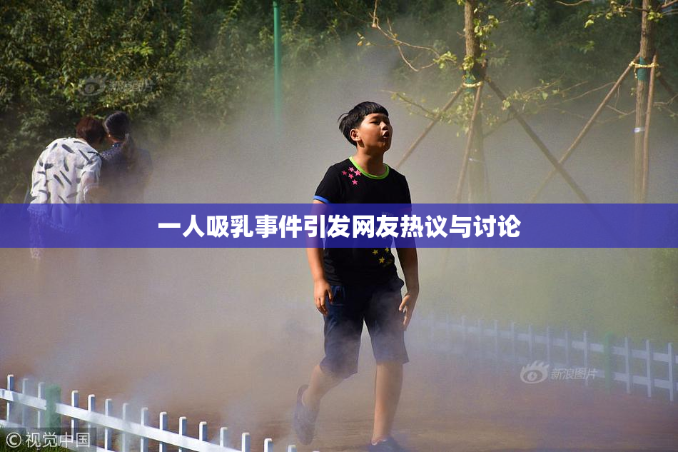 一人吸乳事件引发网友热议与讨论