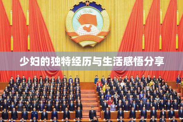 少妇的独特经历与生活感悟分享